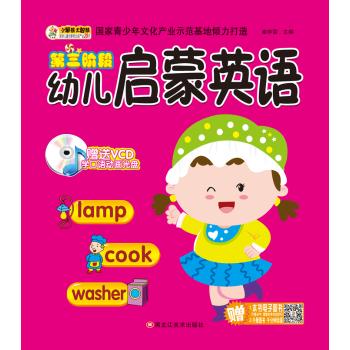 幼儿启蒙英语•第3阶段/幼儿启蒙英语