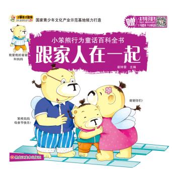 小笨熊行为童话百科全书•跟家人在一起/小笨熊行为童话百科全书