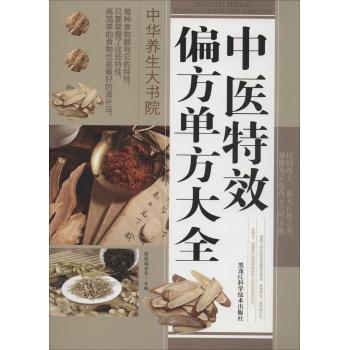 中医特效偏方单方大全