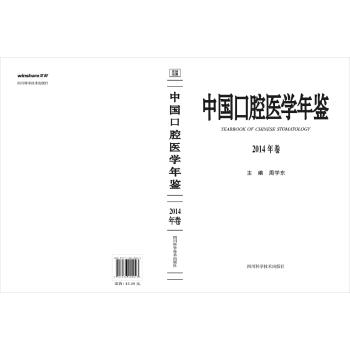 中国口腔医学年鉴(2014年鉴)