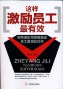 这样激励员工最有效