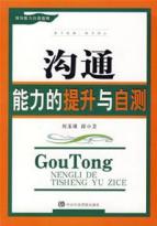沟通能力的提升与自测