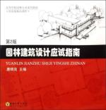 园林建筑设计应试指南(第2版) 免运费