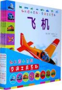 幼儿园小百科·交通工具系列（全8册） 免运费