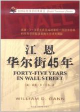 江恩华尔街45年