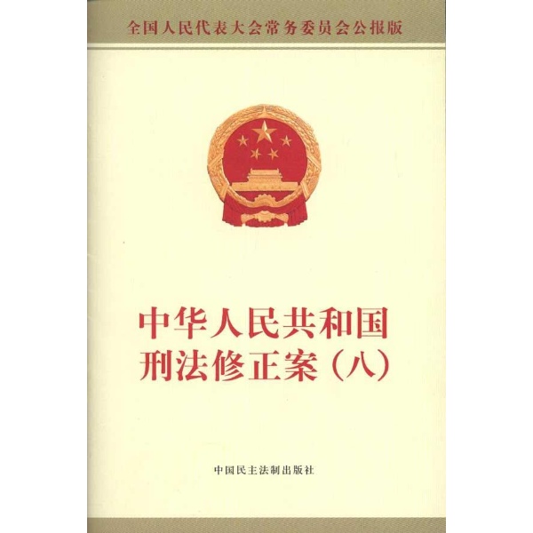 中华人民共和国刑法修正案(8)-全国人大常委会