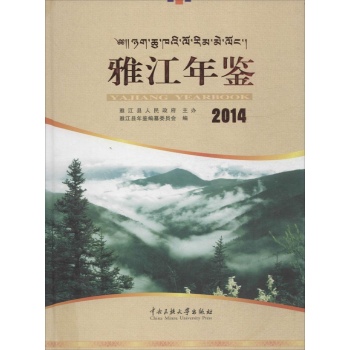 雅江年鉴.2014