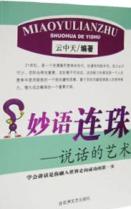 伶牙俐齿:说话的艺术 免运费