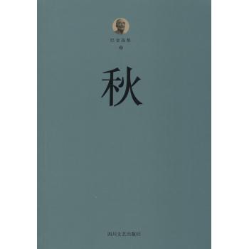巴金选集第3卷,秋