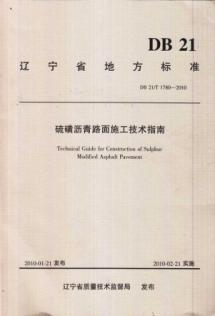 硫磺沥青路面施工技术指南