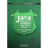 Java高级框架应用开发案例教程:Struts2+Sprin