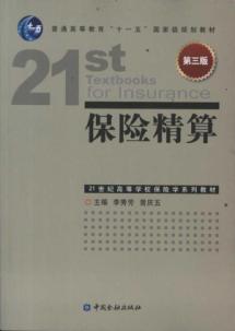 请问中山大学保险精算专业的研究生所考的内容