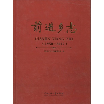 前进乡志(1950-2012)