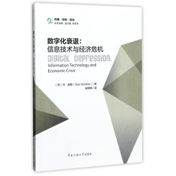 数字化衰退：信息技术与经济危机