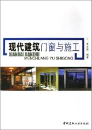 现代建筑门窗与施工