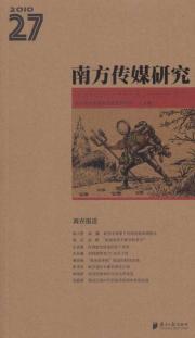 南方传媒研究·第27辑:调查报道