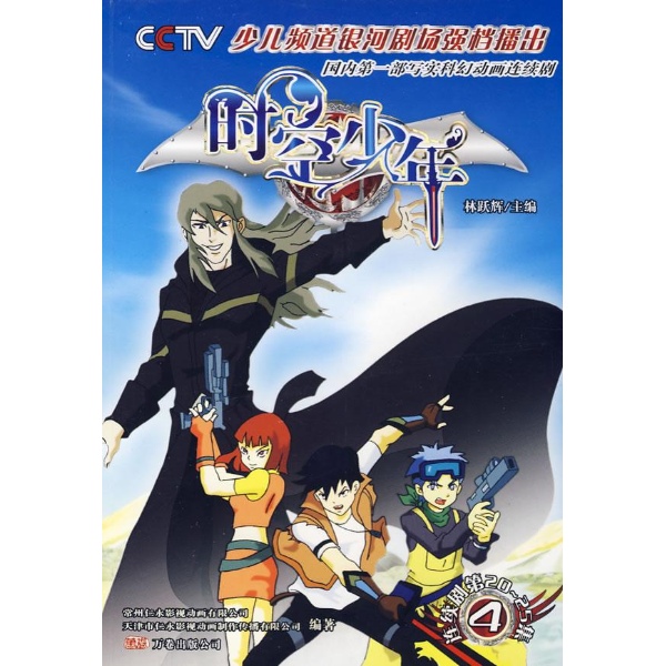 时空少年4-林跃辉+编著-漫画\/绘本