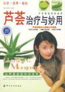 芦荟治疗与妙用