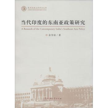 当代印度的东南亚政策研究