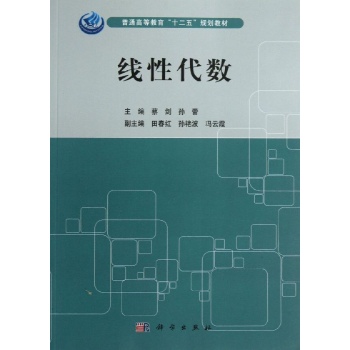 线性代数/蔡剑 