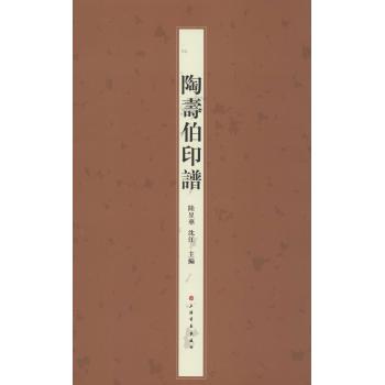 陶寿伯印谱