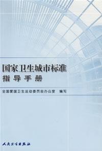 国家卫生城市标准指导手册