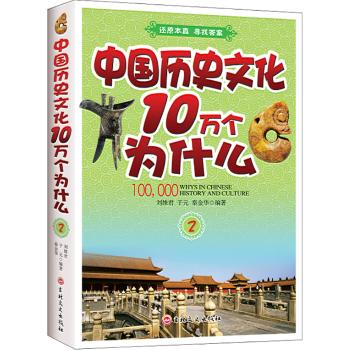 中国历史文化十万个为什么(2)