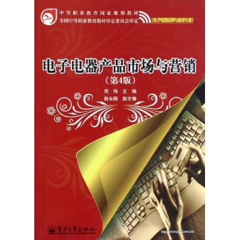 电子电器产品市场与营销(第4版)/周伟/教材 