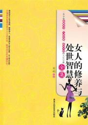 <em>女人的修养与处世智慧</em>全集图片