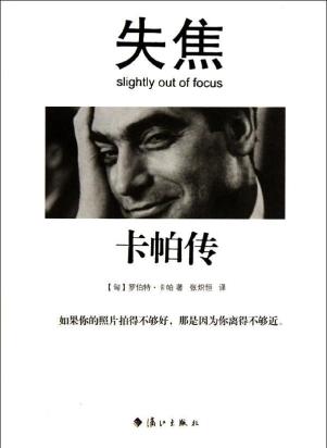 失焦：卡帕传