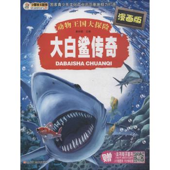 动物王国大探险:漫画版•大白鲨传奇