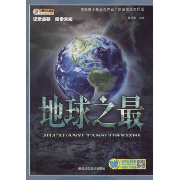 记录悬疑·探索未知•地球之最