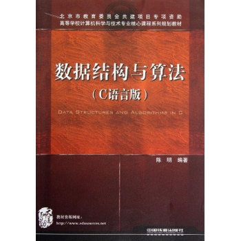 数据结构与算法(C语言版)