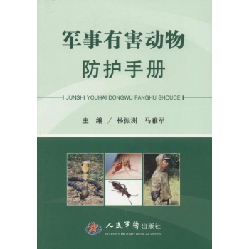 军事有害动物防护手册