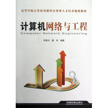 计算机网络与工程