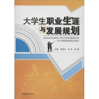 大学生职业生涯规划与发展/吉大社 