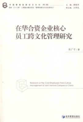 在华合资企业核心员工跨文化管理研究
