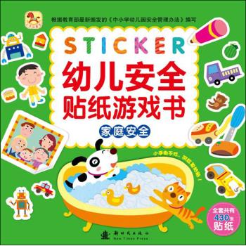 幼儿安全贴纸游戏书(家庭安全)