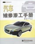 汽车维修漆工手册 免运费