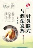 针灸腧穴与刺法发挥