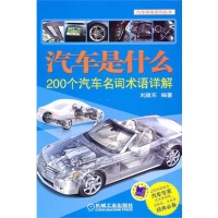 汽车是什么:200个汽车名词术语详解读后感,汽