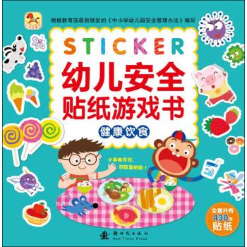 幼儿安全贴纸游戏书(健康饮食)