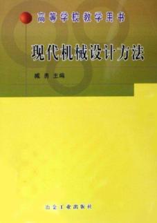 现代机械设计方法