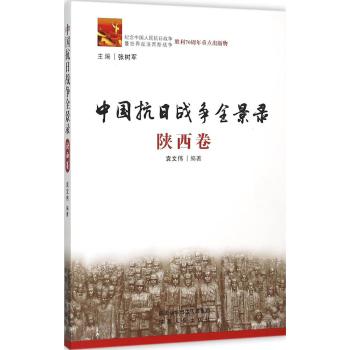 中国抗日战争全景录·陕西卷