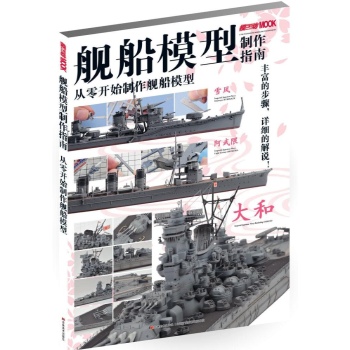 舰船模型制作指南：从零开始制作舰船模型（通过众多舰船模型的制作详解指南，让你一下子成为舰船模型制作高手！）