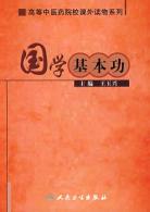国学基本功(高等中医药院校课外读物)