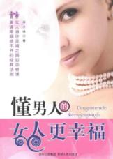 懂男人的女人更幸福