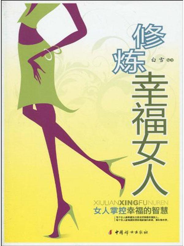 修炼<em>幸福女人</em>【价格 促销特价 评价 网购 图片】