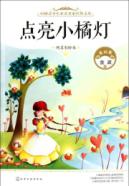 点亮小橘灯