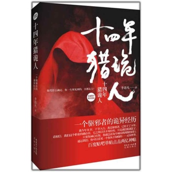 十四年猎诡人.金盆洗手真实经历 
